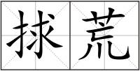捄荒