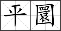 平圜