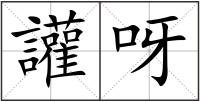 讙呀