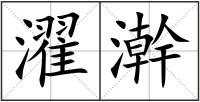 濯澣