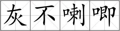 灰不喇唧
