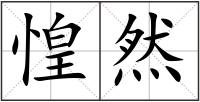 惶然