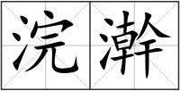 浣澣