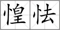 惶怯