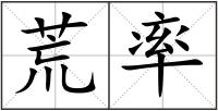 荒率