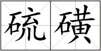 硫磺