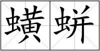 蟥蛢
