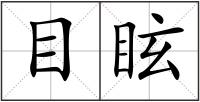 目眩