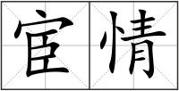宦情
