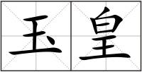 玉皇