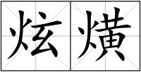 炫熿