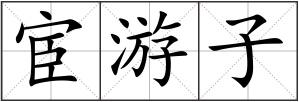 宦游子