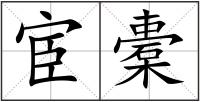 宦橐