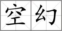空幻