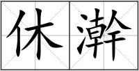 休澣