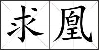 求凰