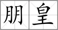 朋皇