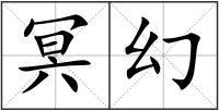 冥幻