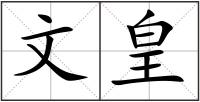 文皇