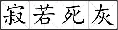 寂若死灰