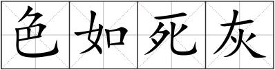 色如死灰