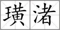 璜渚