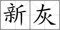 新灰
