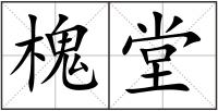 槐堂