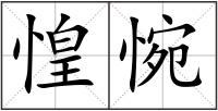 惶惋