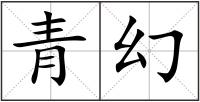 青幻