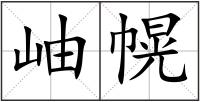 岫幌