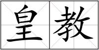 皇教