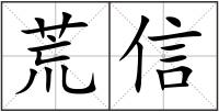 荒信