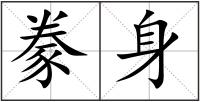 豢身