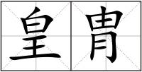 皇胄