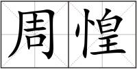 周惶