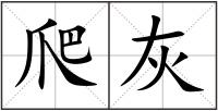 爬灰