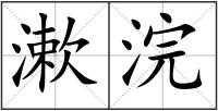 漱浣