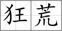 狂荒