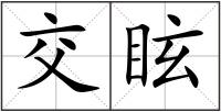 交眩