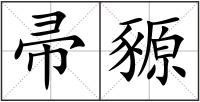 帚豲