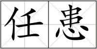 任患