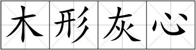 木形灰心