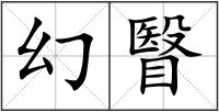 幻瞖