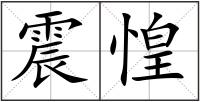 震惶