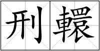 刑轘