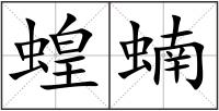 蝗蝻