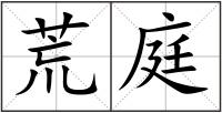 荒庭