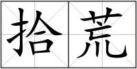 拾荒