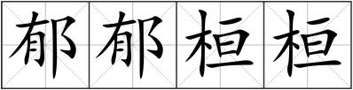 郁郁桓桓